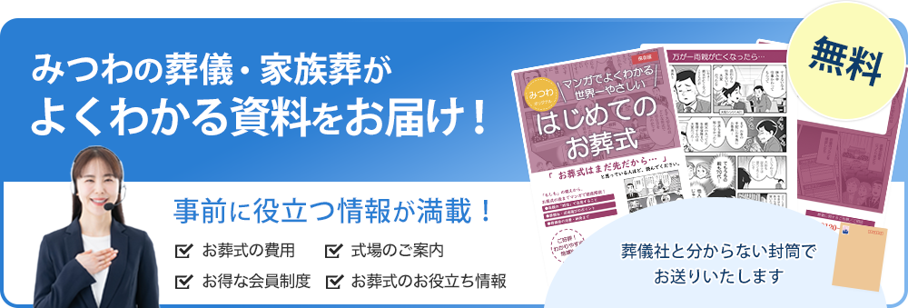 みつわの葬儀・家族葬がよくわかる資料をお届け！ 事前に役立つ情報が満載！ 無資料請求