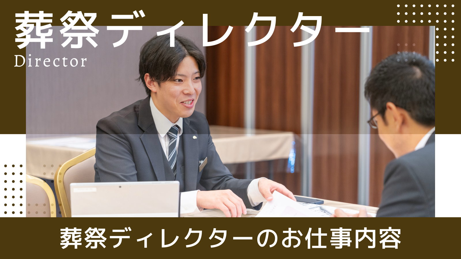 葬祭ディレクター