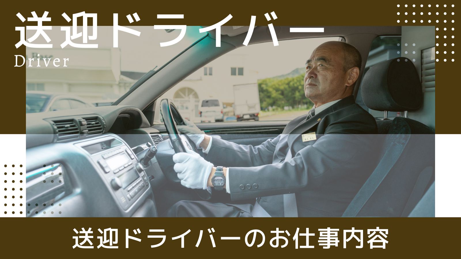 送迎ドライバー
