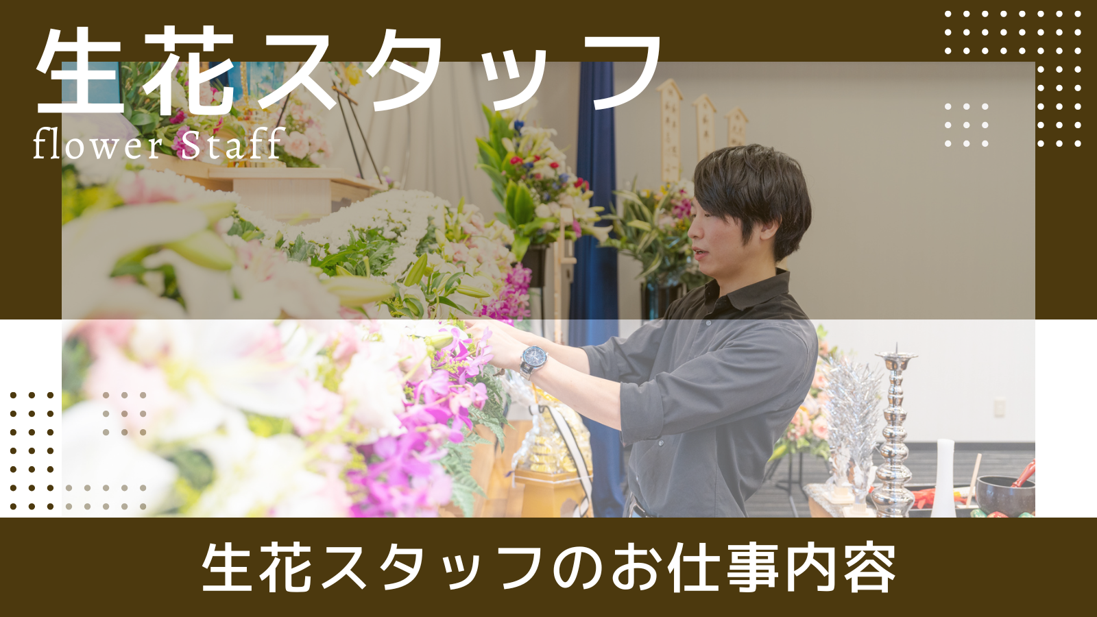 生花スタッフ