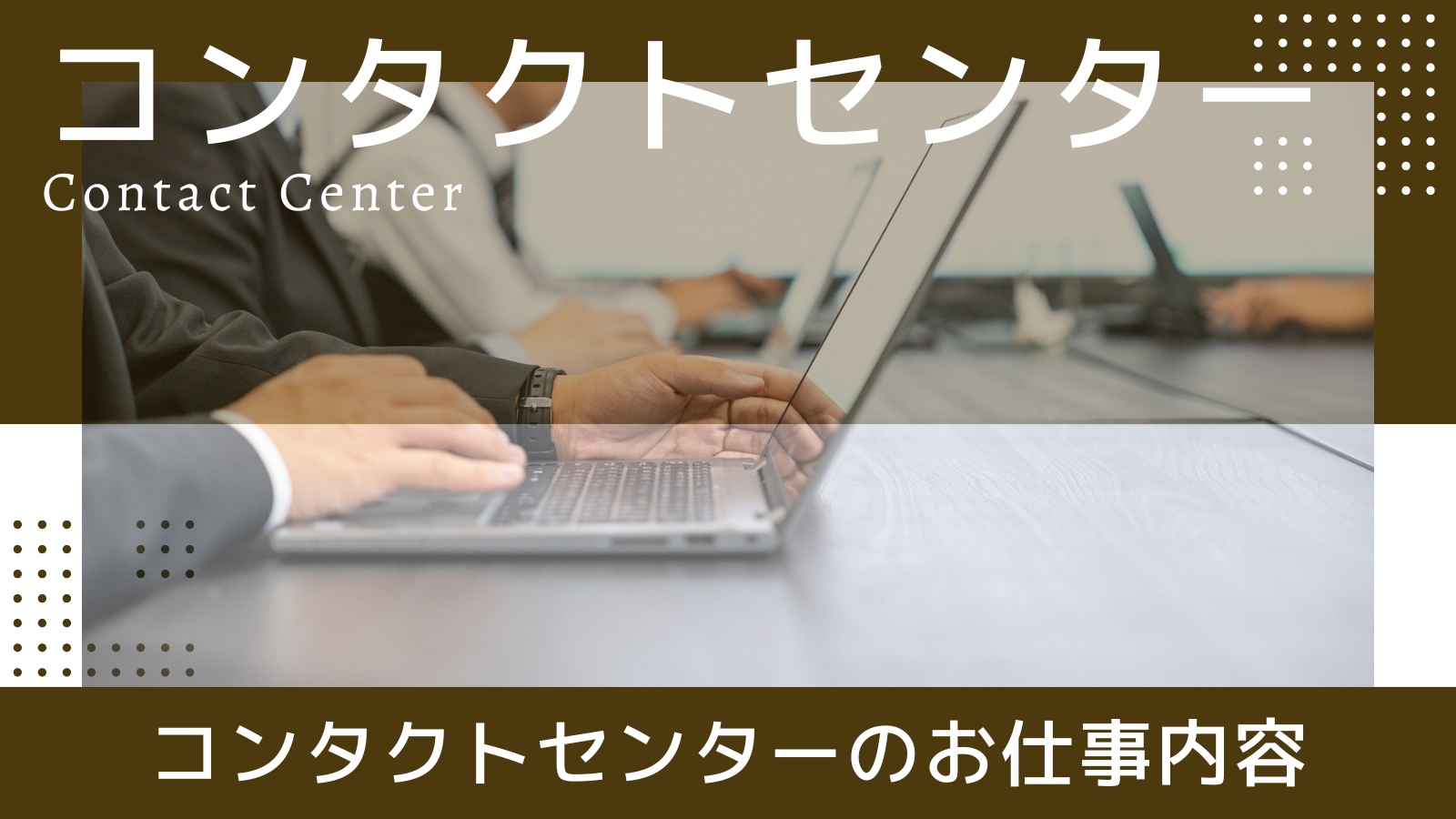 コンタクトセンター