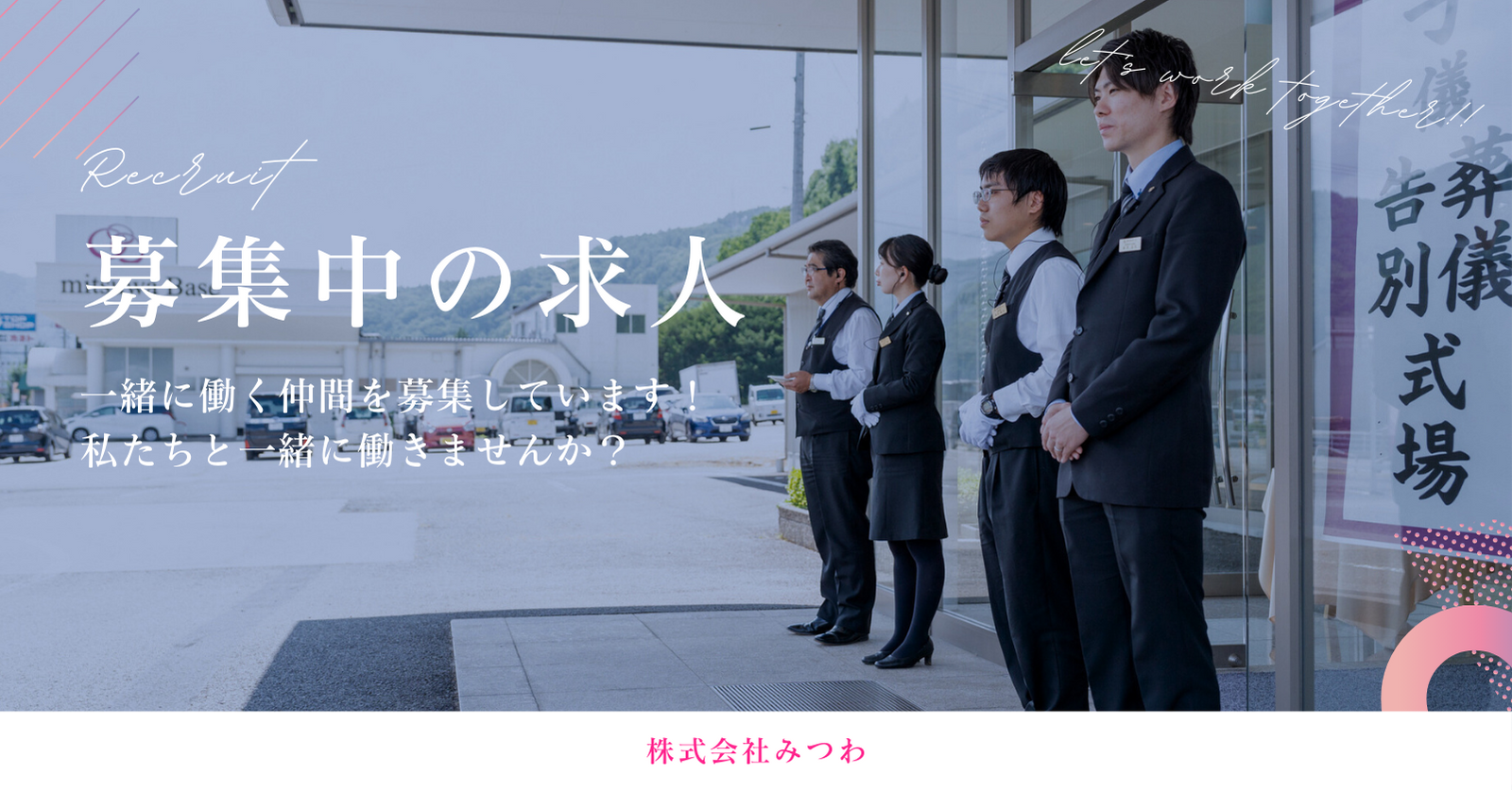 募集中の求人