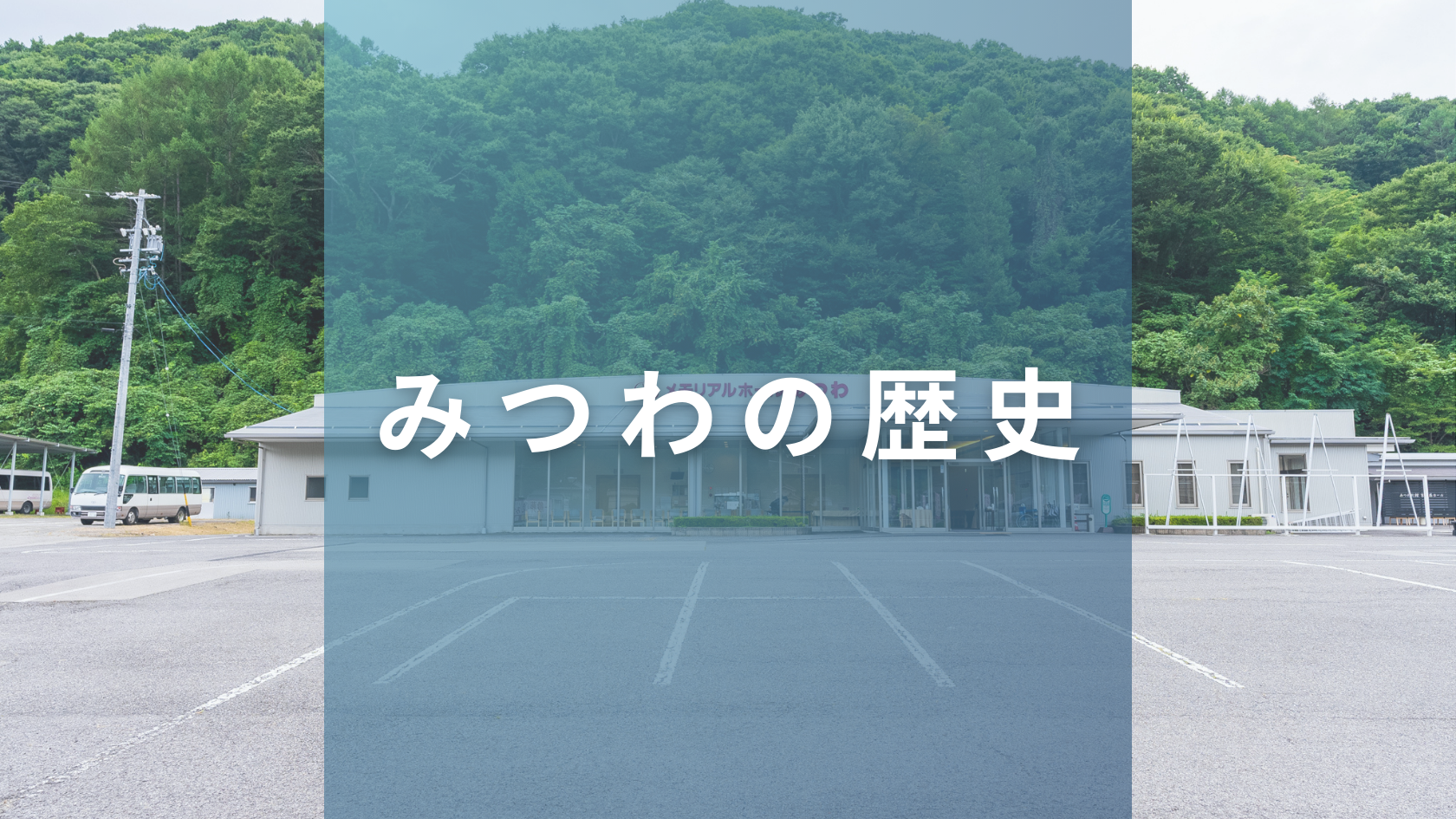 みつわの歴史