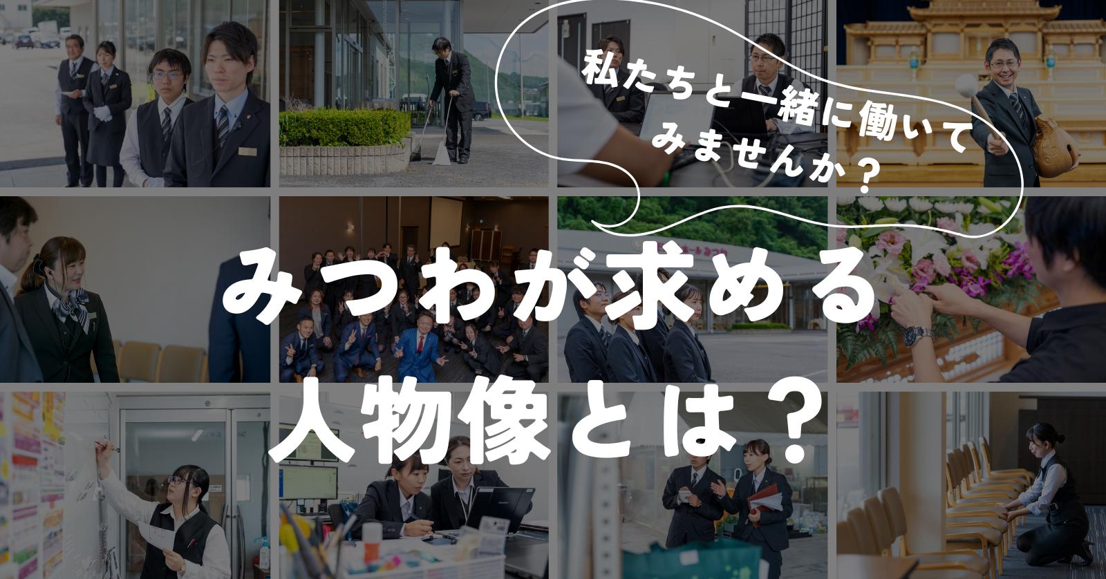 求める人物像