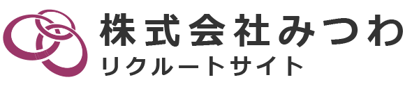 株式会社みつわリクルートサイト