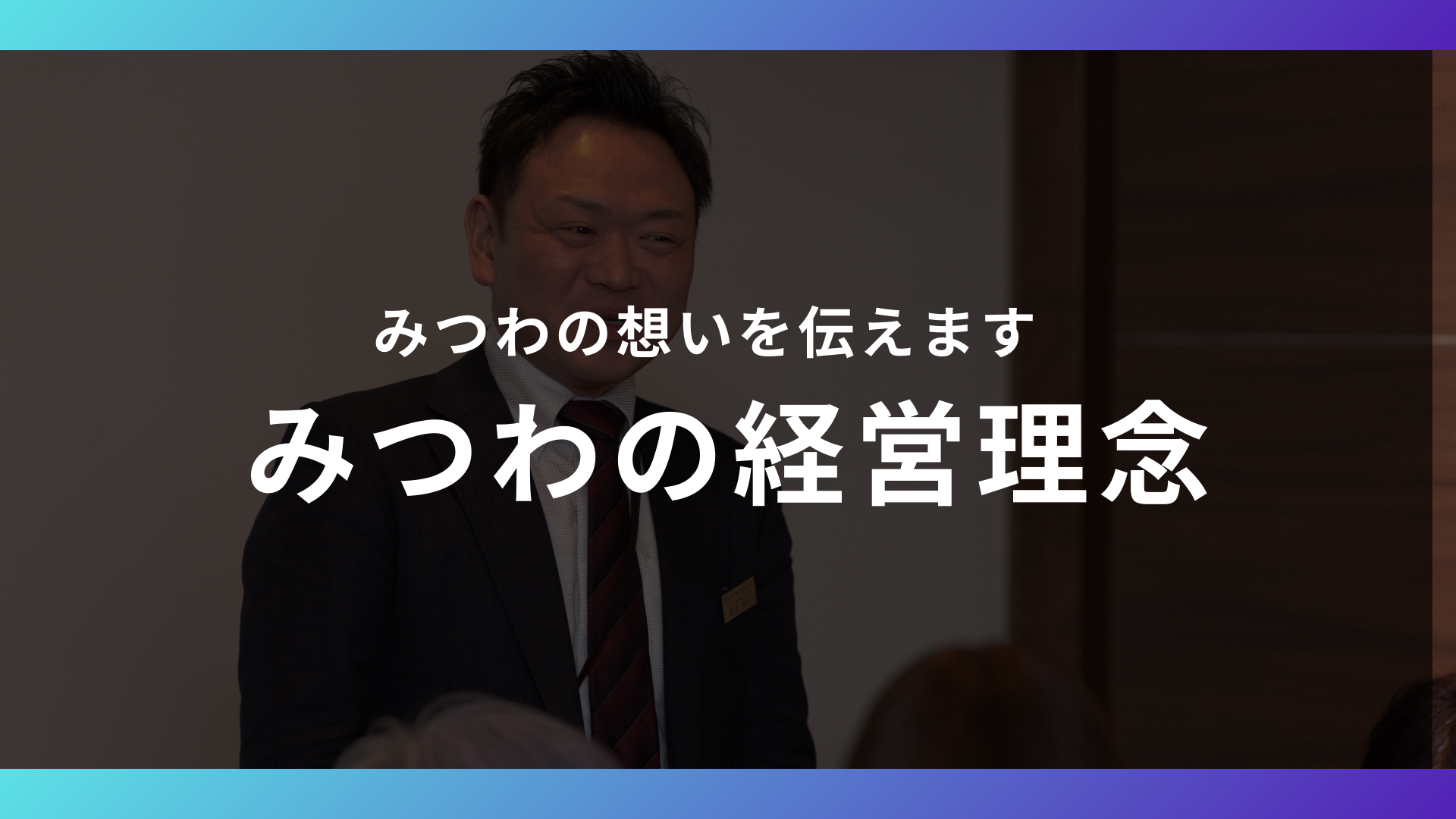 みつわの経営理念