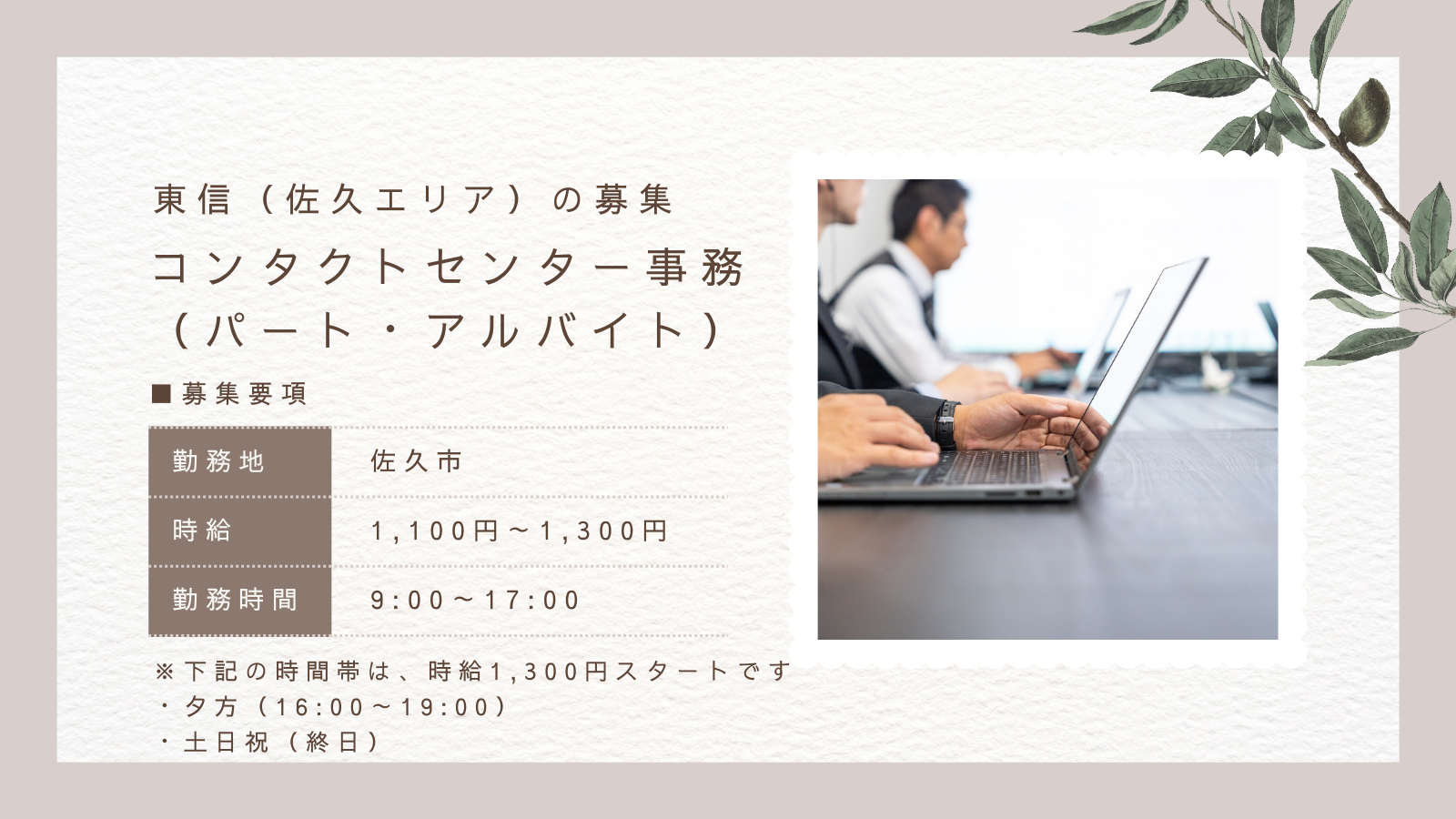コンタクトセンター事務(パート・アルバイト)の求人情報(東信地区)