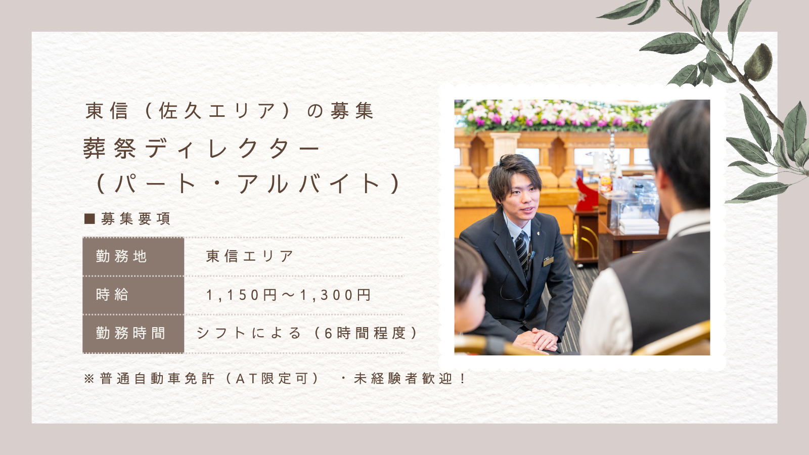 葬祭ディレクター(パート・アルバイト)の求人情報(東信地区)