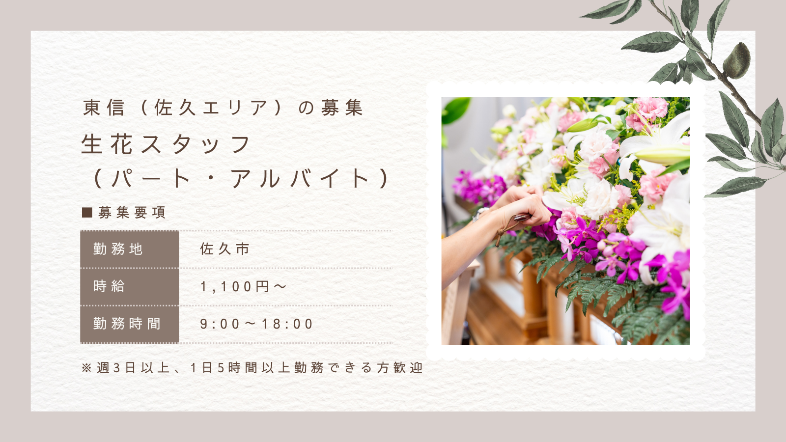 生花スタッフ（パート・アルバイト）(東信地区)