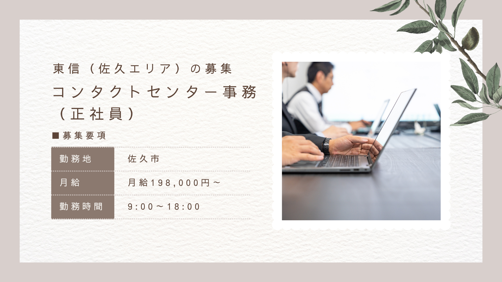 コンタクトセンター事務(正社員)の求人情報(東信地区)