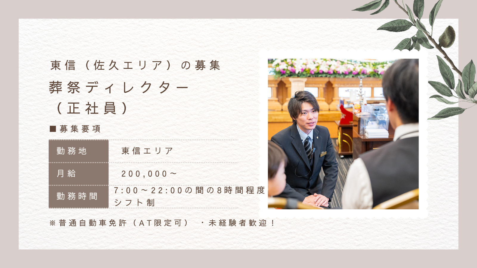葬祭ディレクター(正社員)の求人情報(東信地区)
