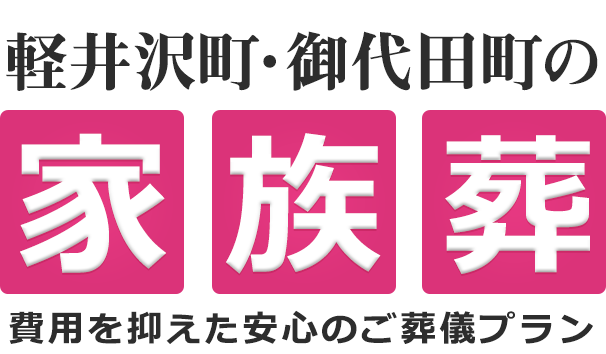 軽井沢の家族葬は18万円(税込19.8万円)〜