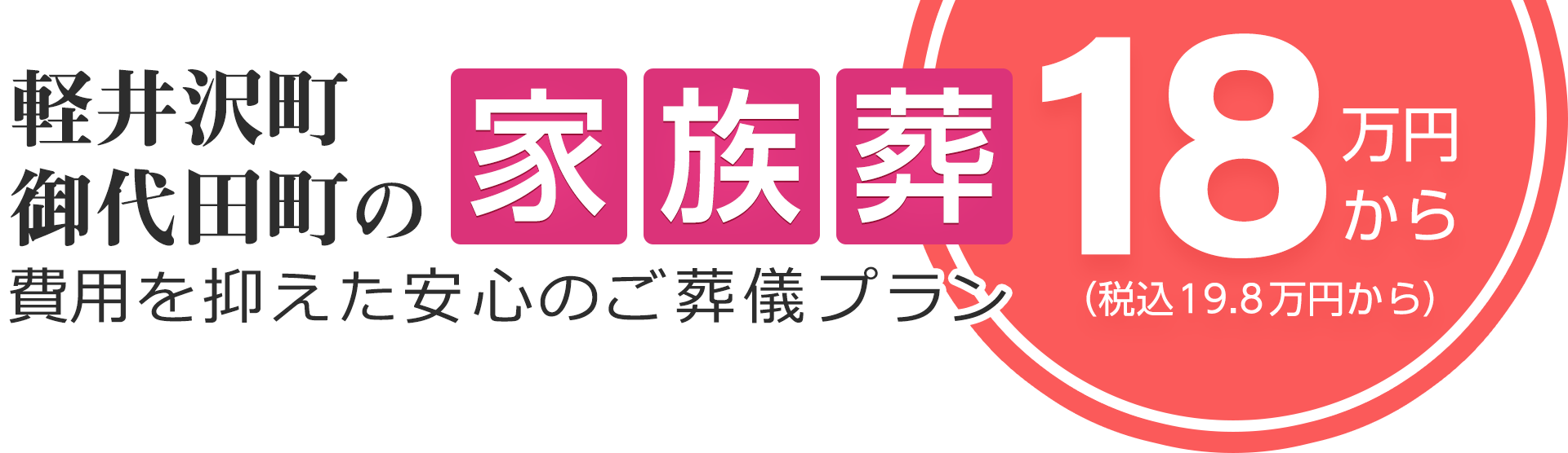 軽井沢の家族葬は18万円(税込19.8万円)〜