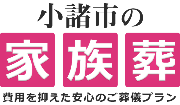 小諸市の家族葬は18万円（税込19.8万円）〜