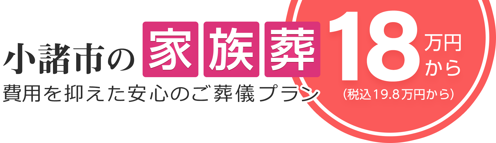 小諸市の家族葬は18万円（税込19.8万円）〜