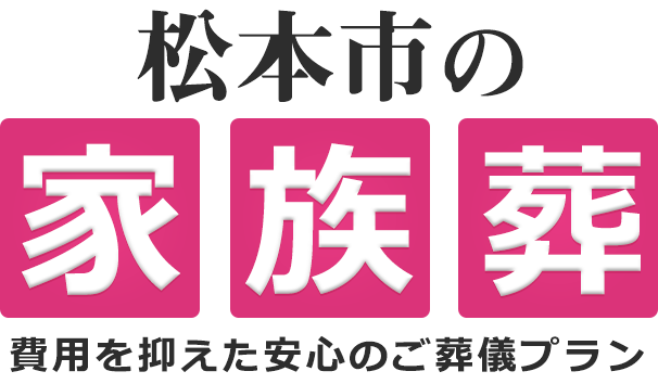 松本市の家族葬は18万円（税込19.8万円）〜