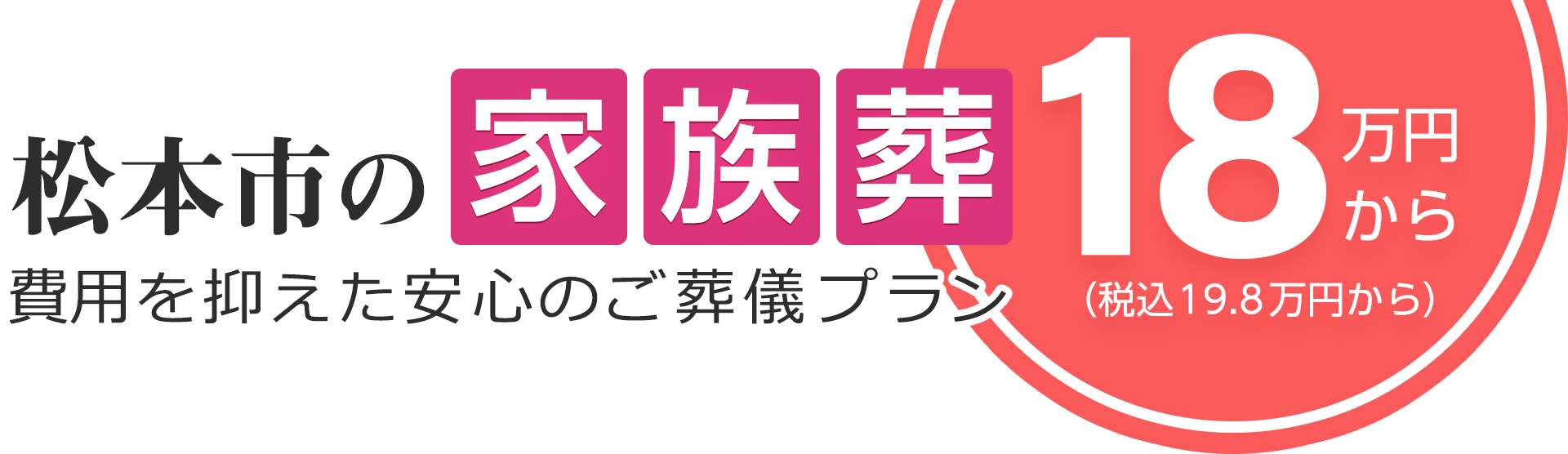 松本市の家族葬は18万円（税込19.8万円）〜