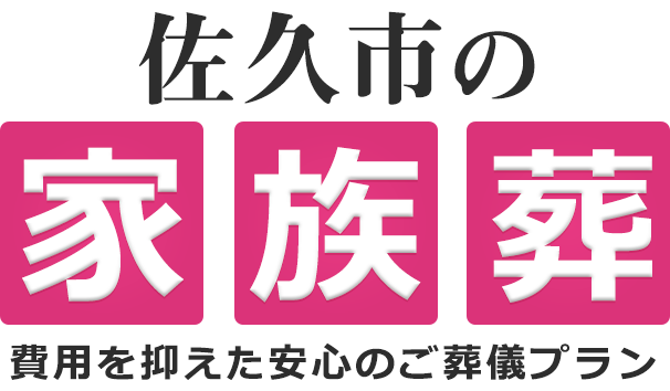 佐久市の家族葬は18万円（税込19.8万円）〜