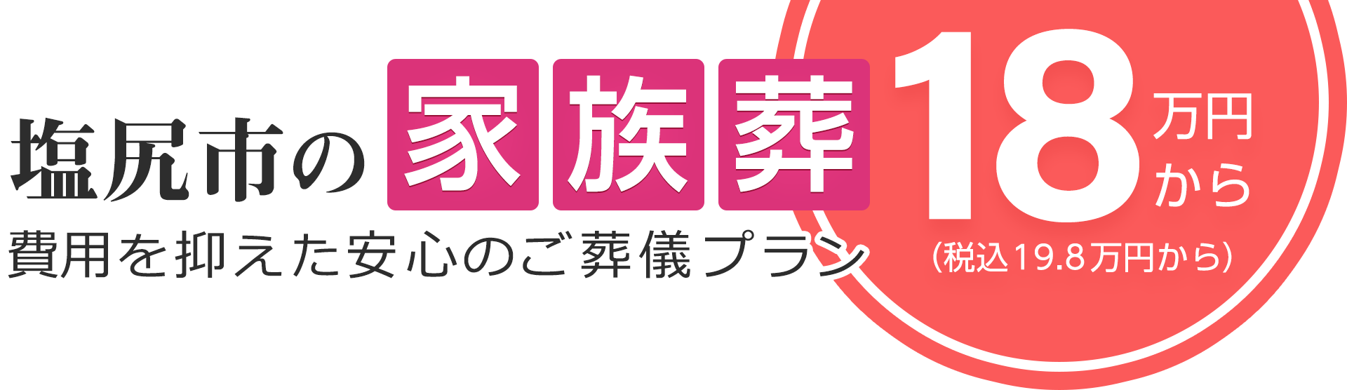 塩尻市の家族葬は18万円（税込19.8万円）〜
