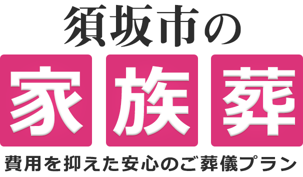 須坂市の家族葬は18万円（税込19.8万円）〜