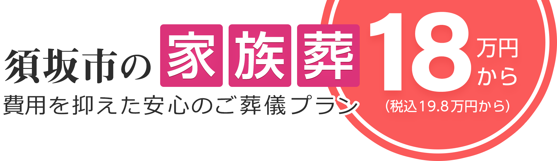 須坂市の家族葬は18万円（税込19.8万円）〜