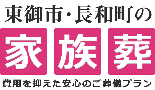 東御市の家族葬は18万円（税込19.8万円）〜