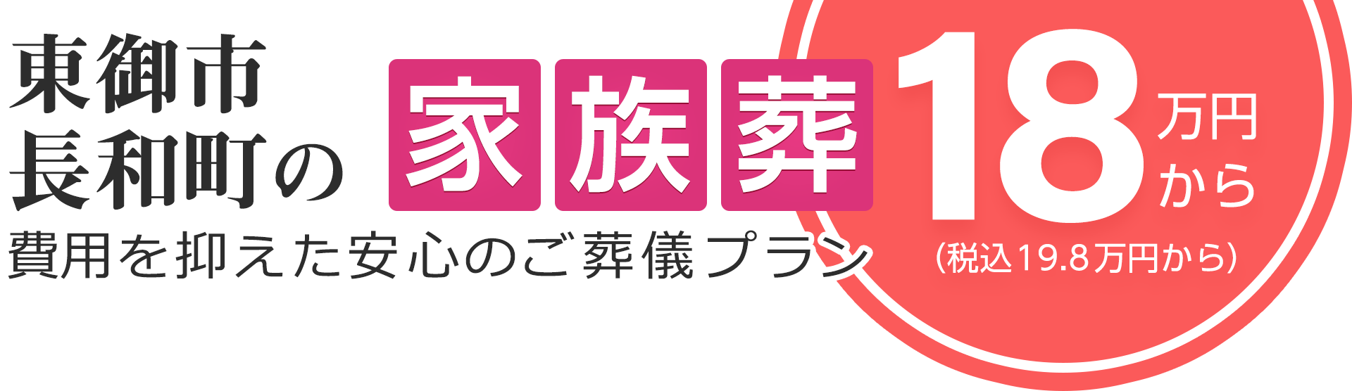 東御市の家族葬は18万円（税込19.8万円）〜