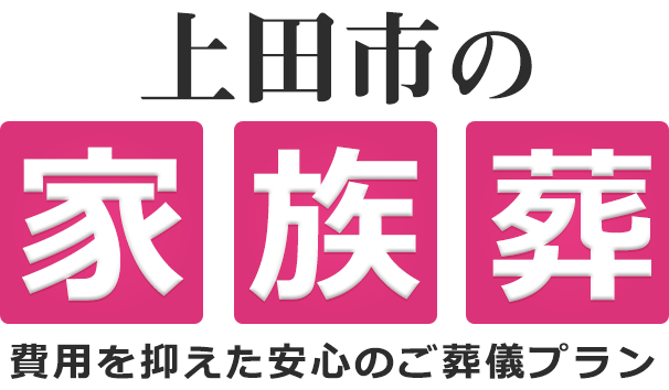上田市の家族葬は18万円（税込19.8万円）〜