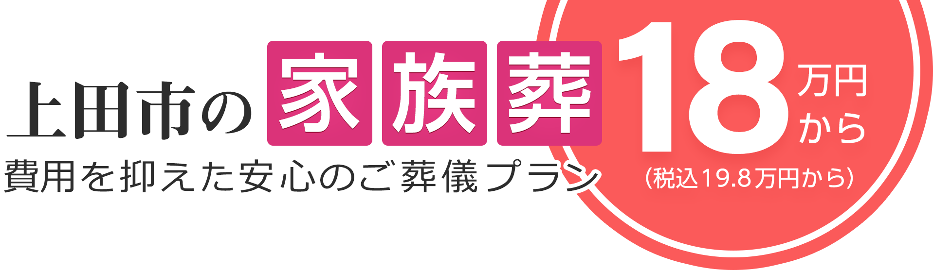 上田市の家族葬は18万円（税込19.8万円）〜