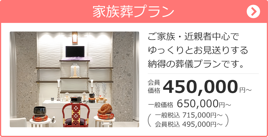 家族葬邸宅みつわの家族葬は通夜・葬儀を行う納得のご葬儀プランです。