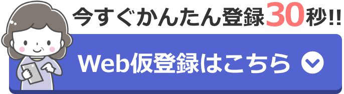 WEB登録はこちら