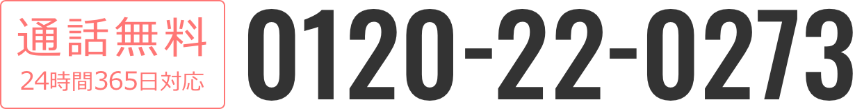 通話無料24時間365日対応：0120-22-0273