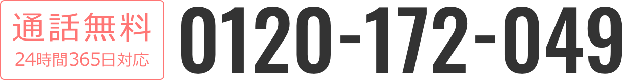 通話無料24時間365日対応：0120-172-049