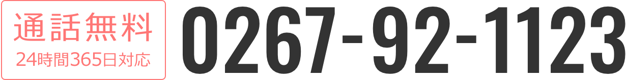 通話無料24時間365日対応：0267-92-1123