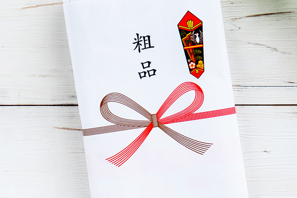 粗品を進呈