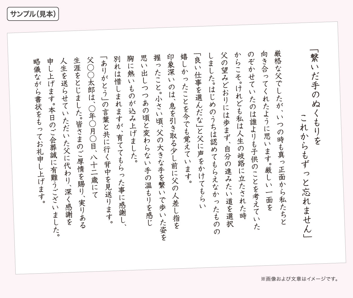 手紙のサンプル見本｜「繋いだ手のぬくもりをこれからもずっと忘れません」※画像及び文章はイメージです