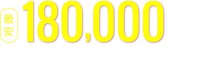 最安 180,000円〜税抜※　税込価格198,000円〜