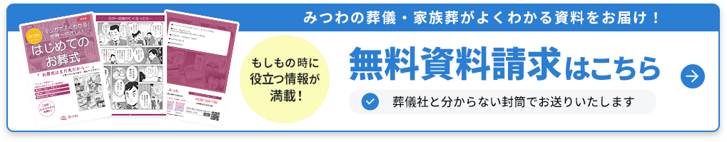 みつわの葬儀・家族葬がよくわかる資料をお届け！ もしもの時に役立つ情報が満載! 無料資料請求はこちら 葬儀社とわからない封筒でお送りいたします