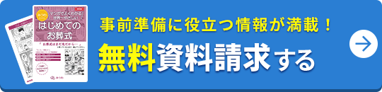 事前準備に役立つ情報が満載！ 無料資料請求する