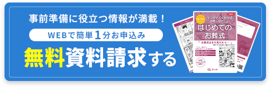 事前準備に役立つ場が満載！WEBで簡単1分お申込み 無料資料請求する