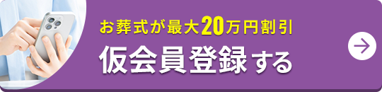 お葬式が最大20万円割引 仮会員登録する