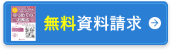 無料資料請求