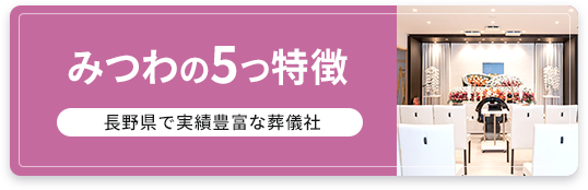 みつわの5つの特徴 長野県で実績豊富な葬儀社