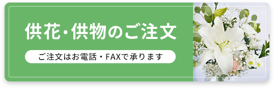 ご注文はお電話・FAXで承ります 供花・供物のご注文