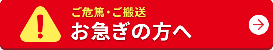 ご危篤・ご搬送 お急ぎの方へ