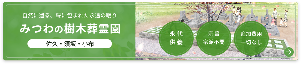 自然に還る、緑に包まれた永遠の眠り みつわの樹木葬霊園 佐久・須坂・小布 永代供養 宗旨・宗派不問 追加費用一切なし