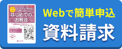 Webで簡単申込 資料請求