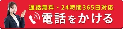 通話無料・24時間365日対応 電話をかける