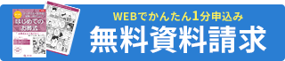 WEBでかんたん1分申し込み 無料資料請求