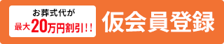 お葬式代が最大20万円割引!! 仮会員登録